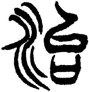治,徐三庚,書法字典